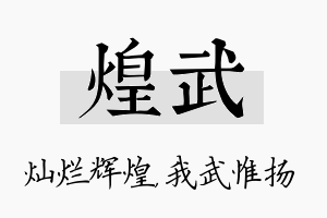 煌武名字的寓意及含义