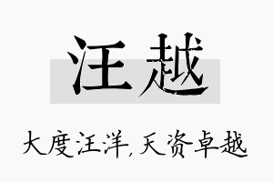 汪越名字的寓意及含义