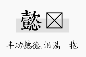 懿袆名字的寓意及含义