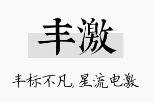 丰激名字的寓意及含义