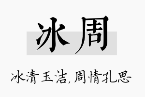 冰周名字的寓意及含义