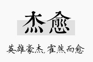 杰愈名字的寓意及含义