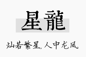 星龙名字的寓意及含义