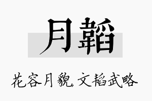 月韬名字的寓意及含义