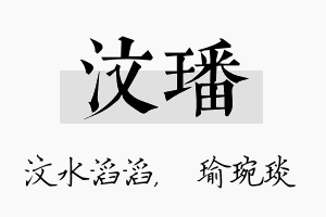 汶璠名字的寓意及含义