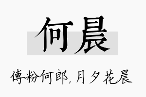 何晨名字的寓意及含义