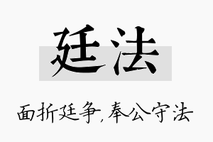 廷法名字的寓意及含义