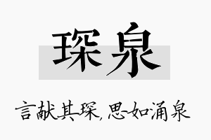 琛泉名字的寓意及含义