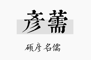 彦薷名字的寓意及含义