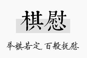 棋慰名字的寓意及含义