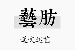 艺肪名字的寓意及含义