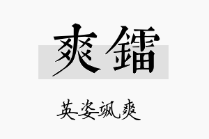 爽镭名字的寓意及含义