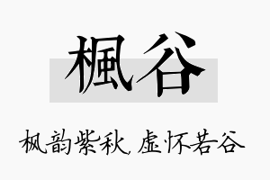 枫谷名字的寓意及含义