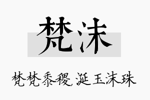 梵沫名字的寓意及含义