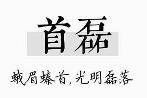 首磊名字的寓意及含义