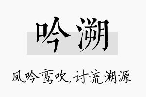 吟溯名字的寓意及含义