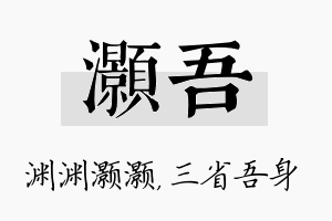 灏吾名字的寓意及含义