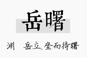 岳曙名字的寓意及含义