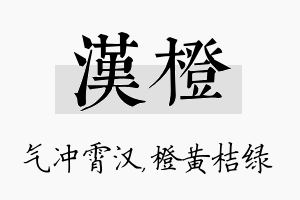 汉橙名字的寓意及含义