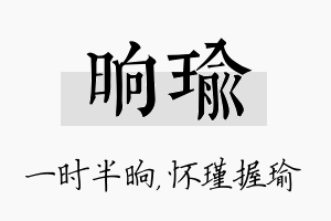 晌瑜名字的寓意及含义