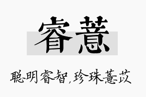 睿薏名字的寓意及含义