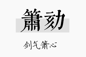 箫劾名字的寓意及含义