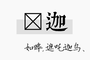 珺迦名字的寓意及含义