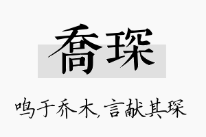 乔琛名字的寓意及含义