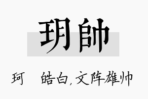 玥帅名字的寓意及含义