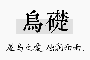 乌础名字的寓意及含义