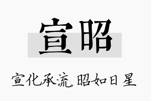 宣昭名字的寓意及含义