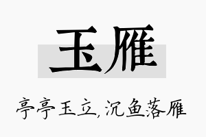 玉雁名字的寓意及含义