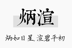 炳渲名字的寓意及含义