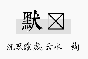 默蒨名字的寓意及含义