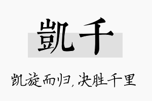 凯千名字的寓意及含义