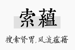 索蕴名字的寓意及含义