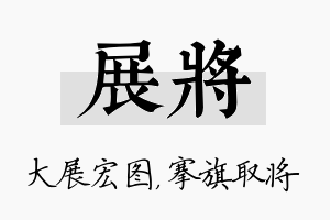 展将名字的寓意及含义