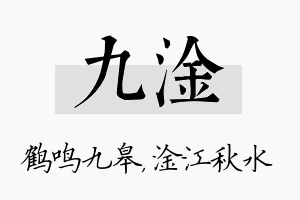 九淦名字的寓意及含义