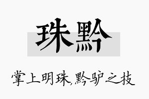 珠黔名字的寓意及含义