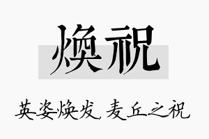 焕祝名字的寓意及含义