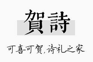 贺诗名字的寓意及含义