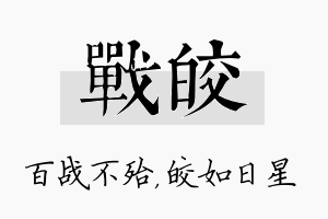 战皎名字的寓意及含义