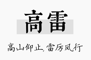 高雷名字的寓意及含义