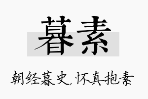 暮素名字的寓意及含义