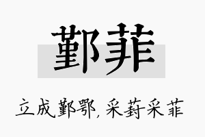 鄞菲名字的寓意及含义