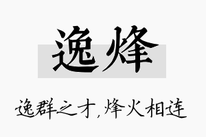 逸烽名字的寓意及含义