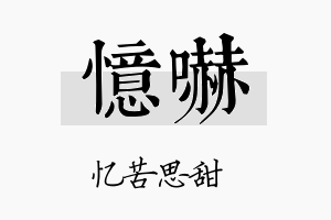 忆吓名字的寓意及含义