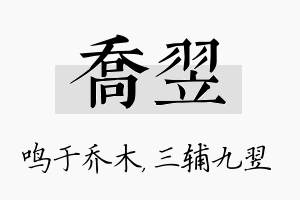 乔翌名字的寓意及含义