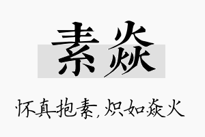 素焱名字的寓意及含义