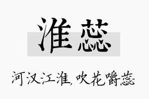 淮蕊名字的寓意及含义